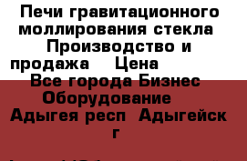 Печи гравитационного моллирования стекла. Производство и продажа. › Цена ­ 720 000 - Все города Бизнес » Оборудование   . Адыгея респ.,Адыгейск г.